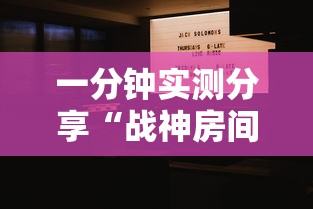 一分钟实测分享“战神房间在哪买房卡”详细房卡教程