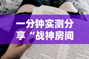 一分钟实测分享“战神房间在哪买房卡”详细房卡教程