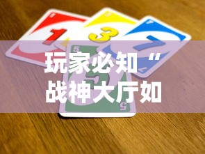 玩家必知“战神大厅如何买房卡”房卡链接获取