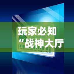 玩家必知“战神大厅如何买房卡”房卡链接获取