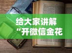 给大家讲解“开微信金花房卡”详细房卡怎么购买教程