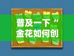 普及一下“金花如何创房间”房卡使用方法介绍