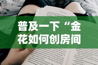 普及一下“金花如何创房间”房卡使用方法介绍