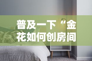 普及一下“金花如何创房间	”房卡使用方法介绍
