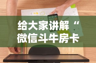 给大家讲解“微信斗牛房卡怎么开”房卡使用方法介绍