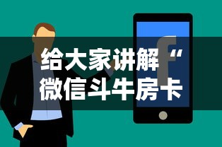 给大家讲解“微信斗牛房卡怎么开”房卡使用方法介绍