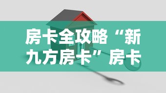 房卡全攻略“新九方房卡”房卡使用方法介绍