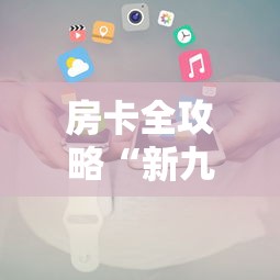 房卡全攻略“新九方房卡	”房卡使用方法介绍