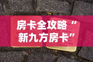 房卡全攻略“新九方房卡”房卡使用方法介绍