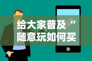 给大家普及“随意玩如何买房卡”购买房卡介绍
