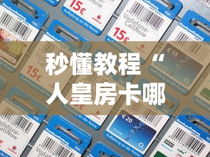秒懂教程“人皇房卡哪里买的 ”链接房卡怎么充值