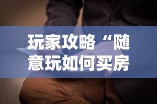 玩家攻略“随意玩如何买房卡”哪里获取房卡