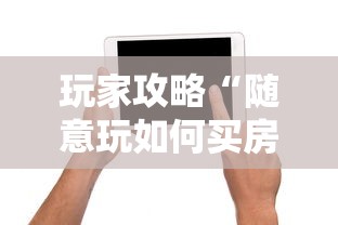 玩家攻略“随意玩如何买房卡	”哪里获取房卡