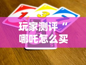 玩家测评“哪吒怎么买房卡”详细房卡怎么购买教程