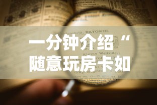 一分钟介绍“随意玩房卡如何买”详细房卡怎么购买教程