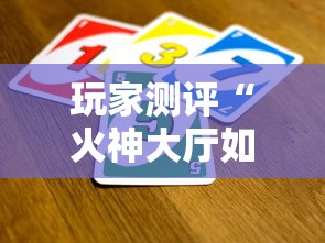 玩家测评“火神大厅如何买房卡”链接房卡怎么充值