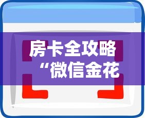 房卡全攻略“微信金花群房卡充值”房卡使用方法介绍