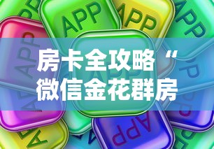 房卡全攻略“微信金花群房卡充值	”房卡使用方法介绍