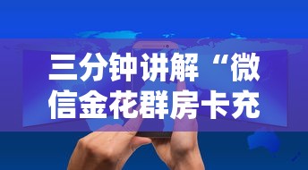 三分钟讲解“微信金花群房卡充值”房卡使用方法介绍