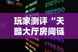 玩家测评“天酷大厅房间链接”获取玩金花房卡链接教程