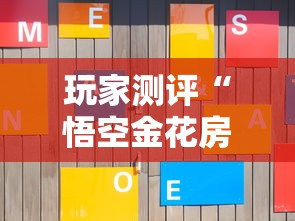 玩家测评“悟空金花房卡”获取房卡方式