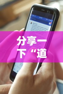 分享一下“道游金花房卡”详细房卡使用教程