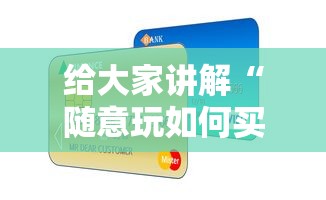 给大家讲解“随意玩如何买房卡	”详细房卡怎么购买方式