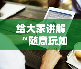 给大家讲解“随意玩如何买房卡”详细房卡怎么购买方式