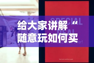 给大家讲解“随意玩如何买房卡”详细房卡怎么购买方式
