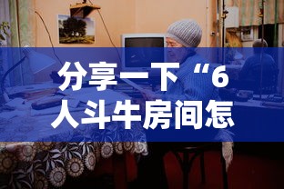分享一下“6人斗牛房间怎么创建”详细房卡怎么购买方式