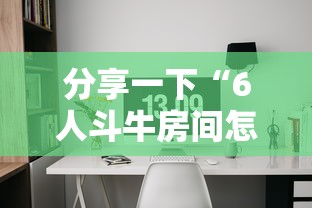 分享一下“6人斗牛房间怎么创建”详细房卡怎么购买方式
