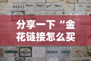 分享一下“金花链接怎么买房卡”详细房卡怎么购买方式