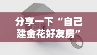 分享一下“自己建金花好友房”获取房卡方式