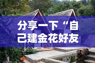 分享一下“自己建金花好友房”获取房卡方式
