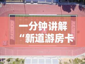 一分钟讲解“新道游房卡在哪买”详细房卡教程