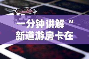 一分钟讲解“新道游房卡在哪买”详细房卡教程