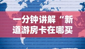 一分钟讲解“新道游房卡在哪买”详细房卡教程
