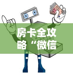房卡全攻略“微信链接牛牛买房卡”详细房卡使用教程