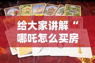 给大家讲解“哪吒怎么买房卡”购买房卡介绍