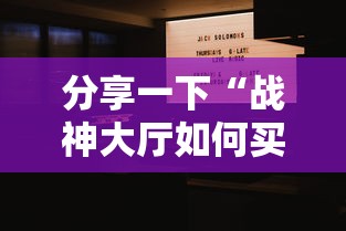分享一下“战神大厅如何买房卡”详细介绍房卡使用方式