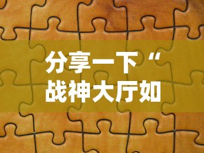 分享一下“战神大厅如何买房卡”详细介绍房卡使用方式