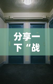 分享一下“战神大厅如何买房卡”详细介绍房卡使用方式