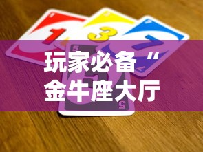 玩家必备“金牛座大厅如何买房卡 ”获取房卡方式