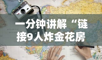 一分钟讲解“链接9人炸金花房卡”详细房卡使用教程-哔哩哔哩