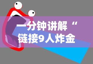 一分钟讲解“链接9人炸金花房卡”详细房卡使用教程-哔哩哔哩