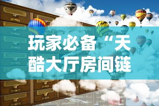 玩家必备“天酷大厅房间链接	”如何获取房卡教程