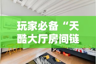 玩家必备“天酷大厅房间链接”如何获取房卡教程