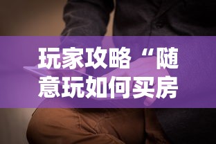 玩家攻略“随意玩如何买房卡”房卡链接获取