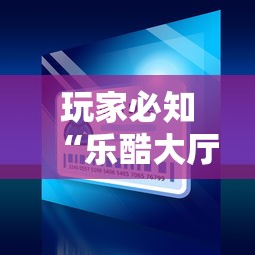 玩家必知“乐酷大厅怎么买房卡”房卡使用方法介绍