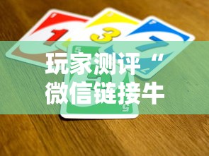 玩家测评“微信链接牛牛买房卡”获取房卡教程
